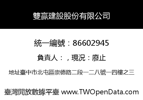 雙贏建設股份有限公司