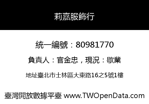莉嘉服飾行