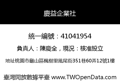 慶益企業社