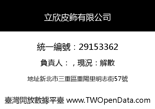 立欣皮飾有限公司