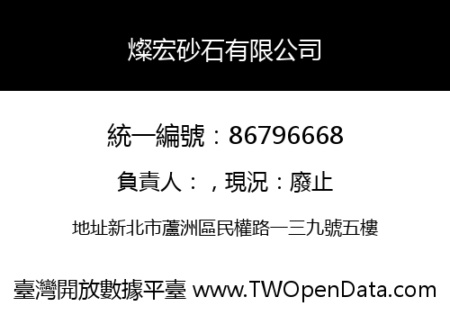 燦宏砂石有限公司