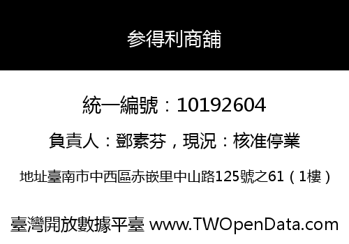 参得利商舖