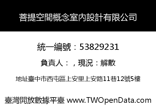 菩提空間概念室內設計有限公司