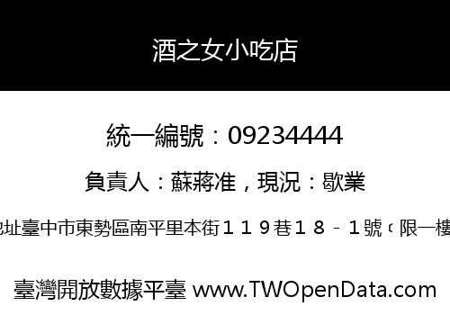 酒之女小吃店