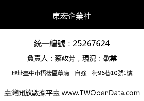東宏企業社
