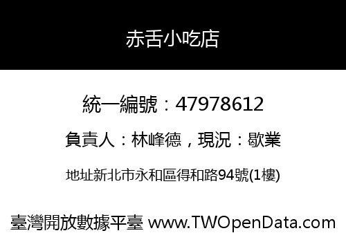 赤舌小吃店