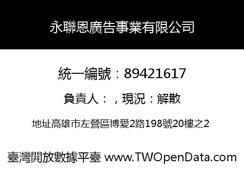 永聯恩廣告事業有限公司