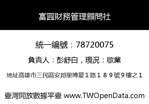 富圓財務管理顧問社