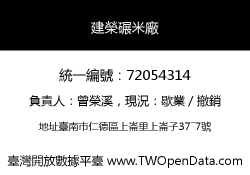 建榮碾米廠