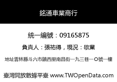 銘通車業商行
