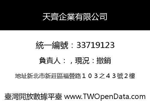 天齊企業有限公司