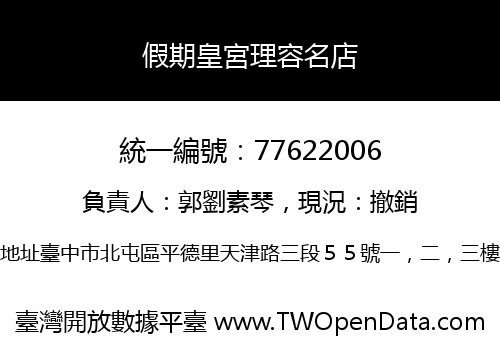 假期皇宮理容名店