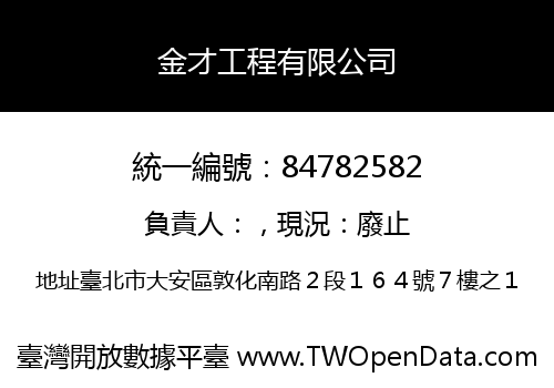 金才工程有限公司