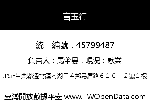 言玉行