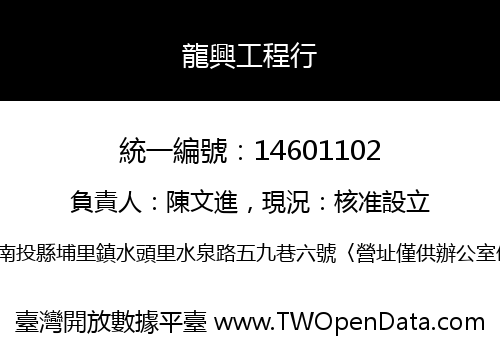 龍興工程行