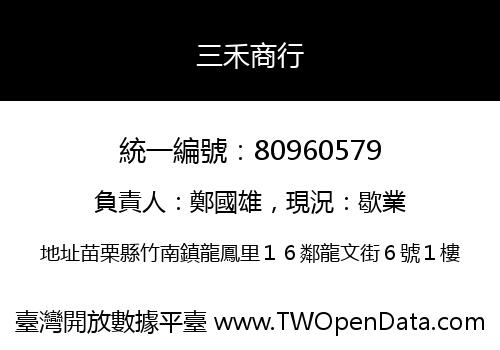 三禾商行