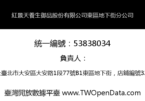 紅景天養生御品股份有限公司東區地下街分公司