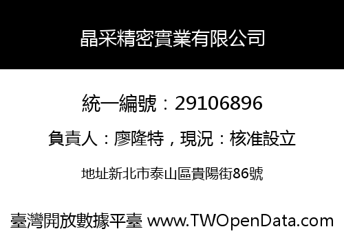 晶采精密實業有限公司