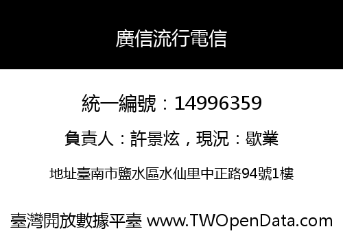 廣信流行電信