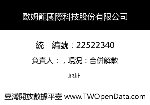 歐姆龍國際科技股份有限公司