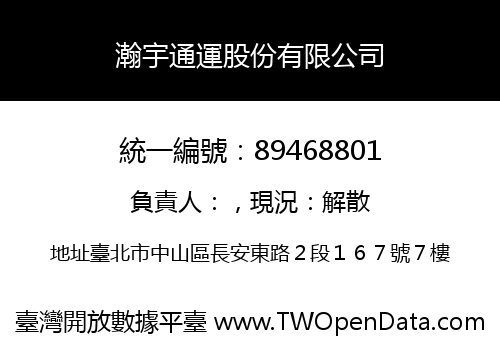 瀚宇通運股份有限公司
