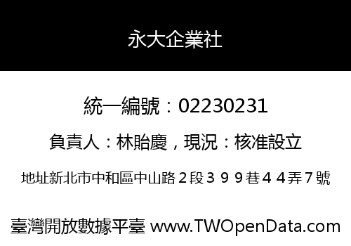 永大企業社