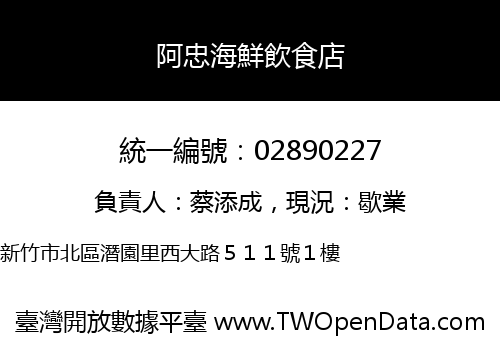 阿忠海鮮飲食店
