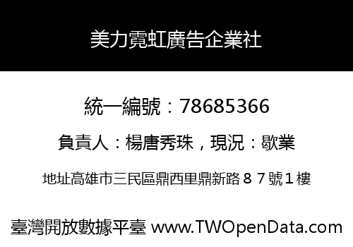 美力霓虹廣告企業社