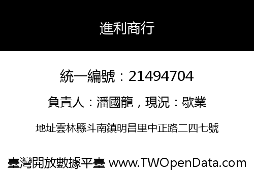 進利商行