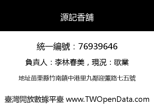源記香舖