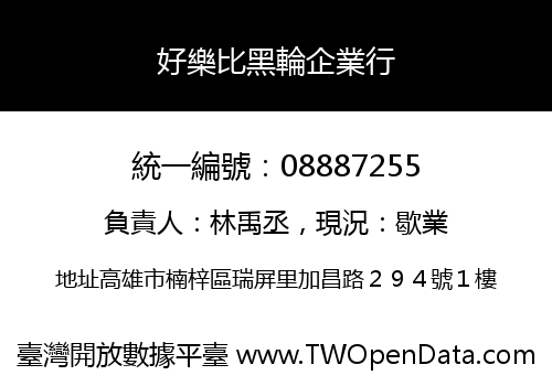 好樂比黑輪企業行