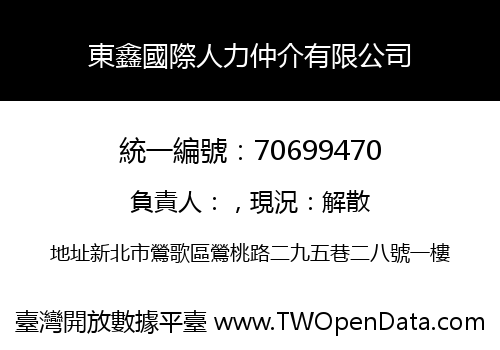 東鑫國際人力仲介有限公司