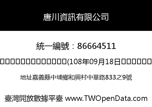 唐川資訊有限公司
