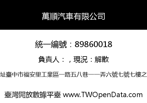 萬順汽車有限公司