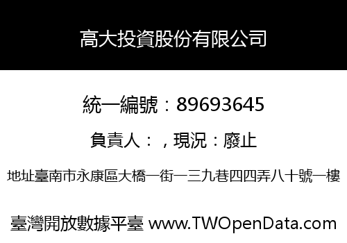 高大投資股份有限公司