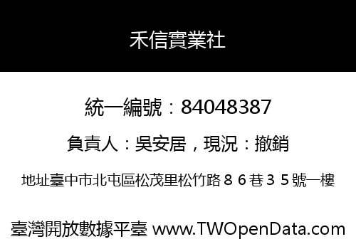禾信實業社