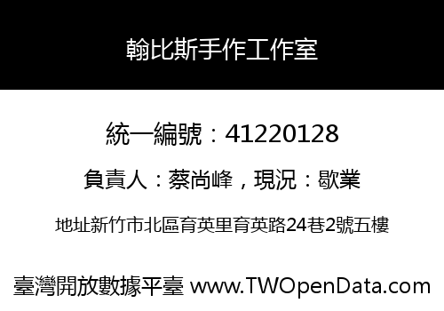翰比斯手作工作室