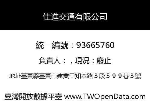 佳進交通有限公司