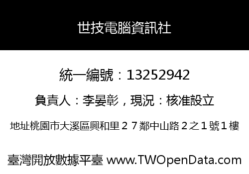 世技電腦資訊社