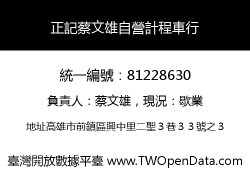 正記蔡文雄自營計程車行
