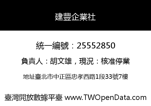 建豐企業社