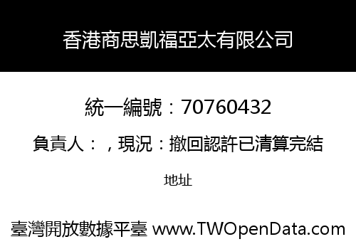 香港商思凱福亞太有限公司