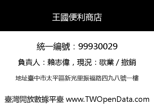 王國便利商店