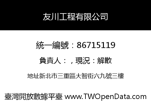 友川工程有限公司