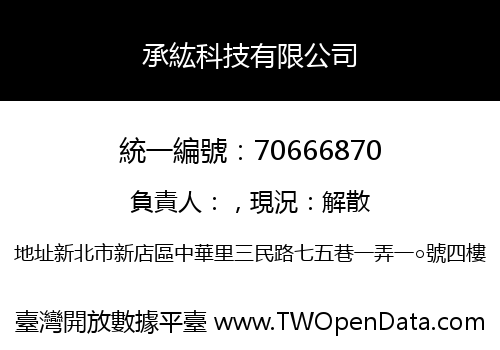 承紘科技有限公司