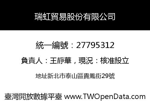 瑞虹貿易股份有限公司