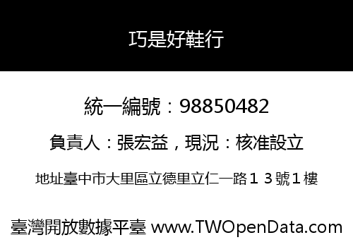 巧是好鞋行