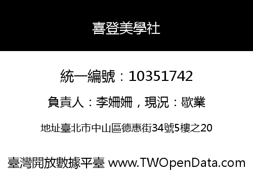 喜登美學社