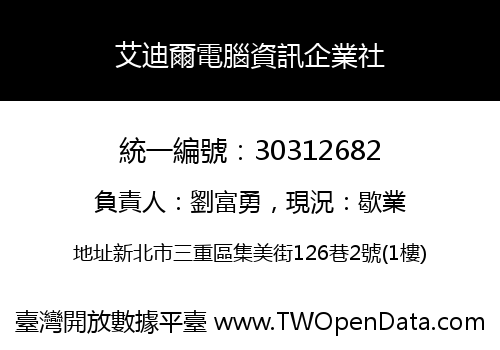 艾迪爾電腦資訊企業社