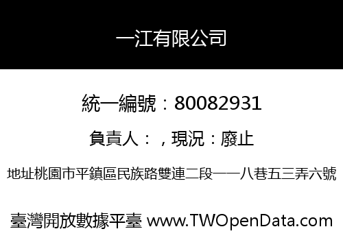 一江有限公司